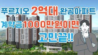 푸르지오 2억대 완공아파트 계약금 1000만원이면 고민끝!! 당진 푸르지오 클라테르!!