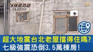 超大地震台北老屋擋得住嗎? 七級強震恐倒3.5萬棟房!｜7.8強震浩劫送愛到土敘｜TVBS新聞 @internationalNewsplus