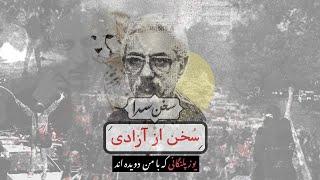 سخن‌سرا، سخن از آزادی - وصیت، در مقدمه‌ی کتاب «یوزپلنگانی که با من دویده‌اند» بیژن نجدی