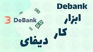 معرفی دی بانک  -یکی از ابزار های مهم هرکسی که دارایی اتریومی داره- | Debank tutorial Defi wallet