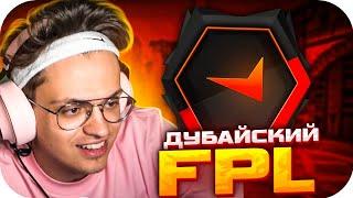 БУСТЕР ИГРАЕТ С ТОКСИКОМ НА ДУБАЙСКОМ FPL / БУСТЕР ИГРАЕТ В КС ГО