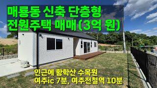 [여주전원주택] 도심권 가까운 매룡동 신축 단층 전원주택 매매 [3억 원]