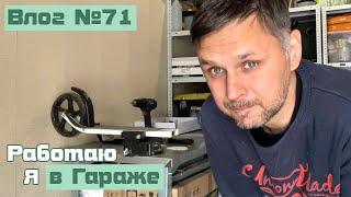 Влог #71: Паша Сбежал в гараж, ЗАЧЕМ? Хорош балдеть, пора работать! Дела гаражные...