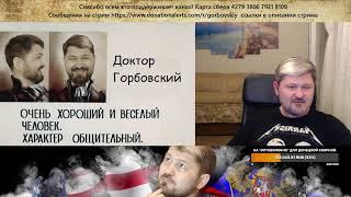 Владимир Горбовский. Пятничный стрим.
