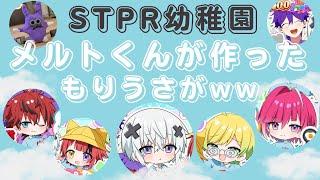 STPR幼稚園のメルトくんが作ったもりうさがｗｗｗ