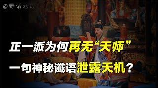 道教祖庭龙虎山，为何断绝正统传承？末代天师早已对此有所预料？【野话老故事】