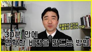 "30분 안에 명확한 비전을 만드는 방법" - 성공코치 정찬우