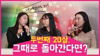 [미수다]두번째 20살, 그때로 돌아간다면?
