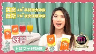 美商婕斯 AM早間活力沖飲＆PM夜安優眠沖飲｜體面奧斯卡｜上質女子體驗開箱 Paige