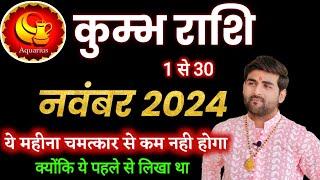 कुम्भ राशि नवंबर 2024 राशिफल | Kumbh Rashi November 2024 | Aquarius Horoscope | by Sachin kukreti