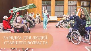 Гимнастика для пожилых людей. Зарядка для пожилых на каждый день.