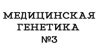 Медицинская генетика №3 "Профилактика наследственных болезней"