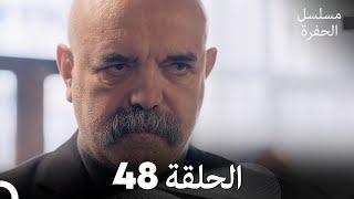 مسلسل الحفرة - الحلقة 48 - مدبلج بالعربية - Çukur