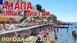 #АНАПА. ПОГОДА 8.07.2019. ПЛЯЖ С ЛИФТОМ. ЗАЧЕМ СТОЛЬКО ЖЕЛЕЗОБЕТОНА У МОРЯ? Набережная Высокий берег