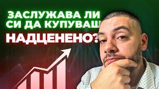 Да Купуваме ли Надценени Акции? Какво Може да се Обърка?