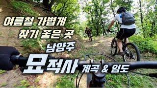 여름철 가볍게 찾기 좋은곳 / 묘적사 (妙寂寺) 계곡 임도 MTB 라이딩 / Myojeoksa temple, nice place to visit in Summer