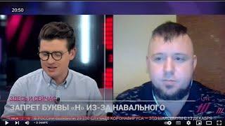 Павел Сычёв в эфире Дождя о суде за букву Н как экстремисткой символики Навального