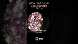 拍卖会上售出的最贵Graff / 格拉夫珠宝与钻石 / TOP 10 - The Pink Promise / 粉色诺言/顶级/收藏/藏品/世界/名钻/全球/奢华/奢侈/皇室/稀有/罕见