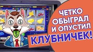Зацени как Дима обыграл казино Вулкан! Автомат Клубника обиженно плачет в сторонке!
