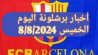 أخبار نادي برشلونة اليوم الخميس /8/8/2024 من الصعيد سبورت