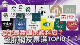 【一起上學吧】台灣最強手搖爭霸戰！學生最愛手搖飲料品牌TOP 10大公開！！！│台北中山區、台南國華街街訪