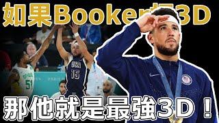 被低估MVP！Devin Booker會是下一屆的美國隊長嗎？巴黎奧運完成對自己的承諾，沒人幹髒活累活？ 讓我來！如果Booker打3D，那他就是最強3D！