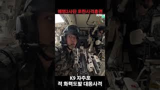 해병2사단 포탄사격훈련 l 국방홍보원