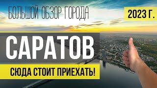 САРАТОВ. Большой обзор. Что посмотреть, куда сходить, все достопримечательности.