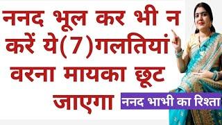 ननदें भूल कर भी न करें ये(7)गलतियां वरना मायका छूट जाएगामायके वालों के नजरो में सम्मान पाना चाहती है