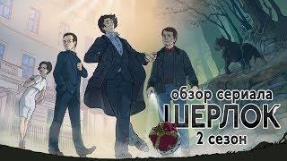 IKOTIKA - Шерлок. 2 сезон (обзор сериала)