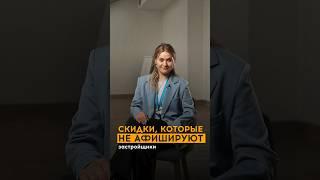 Застройщик не афишируют эти скидки