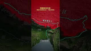 印度反對無效，墨脫水電站勢在必行，工程已獲核准 #地圖 #水電站 #墨脫