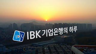 [기은하루] IBK기업은행 타임랩스