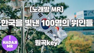 [하다지노래방] 한국을 빛낸 100명의 위인들 MR (Am 원곡key) / 하다지MR