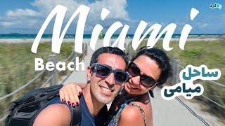  MIAMI BEACH | ساحل زیبای جنوب میامی در فلوریدا 