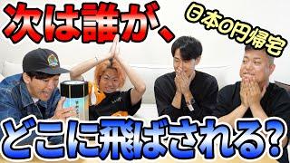 【第二回】日本のどこかから所持金0円で愛知県に帰ってもらいます。