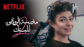 خلف كواليس مدرسة الروابي للبنات الموسم الثاني | Netflix