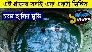 এই গ্রামের মানুষের বুদ্ধির লেভেল ই আলাদা  | Movie explained in bangla | Asd story