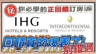 【正回饋到爆表！】幾乎免費住洲際酒店，再享大使會員、IHG白金卡精英會員，我都刷200美金入手了，連夜做影片還來不及更新文章，高雄／台南／屏東朋友更別錯過