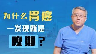 为什么胃癌一发现就是晚期？如何早期发现胃癌？