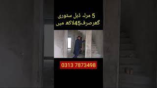 5 Marla Grey Structure House Construction Cost in Pakistan 2023 #shorts #shortvideo #short #viral