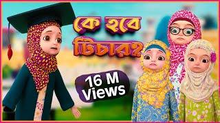 কে হবে টিচার? | Kaneez Fatima Cartoon | কানিজ ফাতিমা | 3D Animated Cartoon |