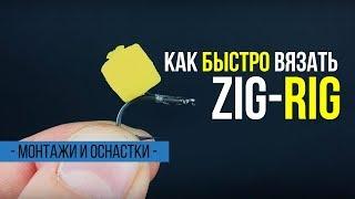 Как быстро связать оснастку ZIG-RIG (Зиг-Риг)