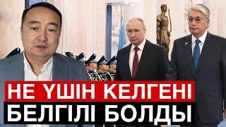 ПУТИН ҚАЗАҚСТАНҒА НЕГЕ КЕЛГЕНІ БЕЛГІЛІ БОЛДЫ / SERIKZHAN BILASH