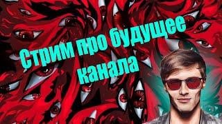 Стрим про судьбу канала #2