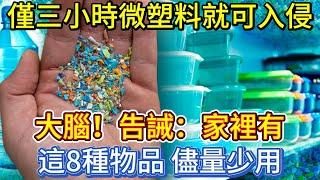 僅三小時微塑料就可入侵大腦！告誡：家裡有這8種物品，儘量少用