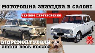 ВАЗ 2101 Розколхозили та відремонтували циганське авто | Містична знахідка в салоні