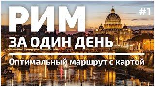 Весь РИМ за один день самостоятельно - 1 | Оптимальный маршрут с картой | Все достопримечательности