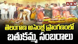 తెలంగాణ అసెంబ్లీ ప్రాంగణంలో బతుకమ్మ సంబరాలు || Bathukamma festival celebrations || ABN Telugu